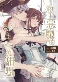 2024全新版本《《海上恶魔的午后甜点》》 初云制菓作品完结免费阅读