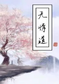 《无情道》小说在线阅读 江至疏作品