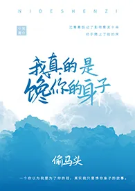 《我真的是馋你的身子（1v1）》2024版小说全集 透明头完本作品