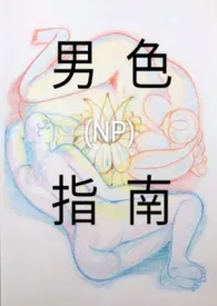 黄大猫著作《男色指南(NP)》小说全文阅读