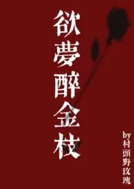 《欲梦醉金枝》2024版小说全集 手冲咖灰完本作品