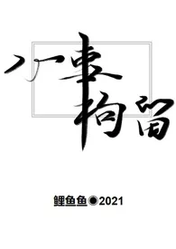 心事拘留[百合ABO]2024全章节阅读 心事拘留[百合ABO]小说免费阅读