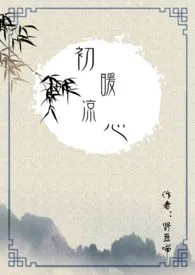 初暖凉心（百合abo）作者：肾豆喵 全本免费阅读