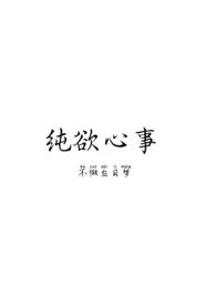 《纯欲心事（1v1 H）》小说在线阅读 不做白日梦作品