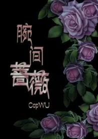 2024全新版本《腕间蔷薇(兄妹骨科)》 CapWU作品完结免费阅读