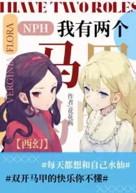 《【西幻】我有两个马甲（NPH）》2024版小说全集 花花酱完本作品