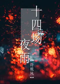 十四场夜雨（1V2）2024全章节阅读 十四场夜雨（1V2）小说免费阅读