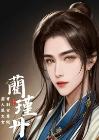 《穿到女尊做废人凰太女》简体版2024全章节阅读 《穿到女尊做废人凰太女》简体版小说免费阅读