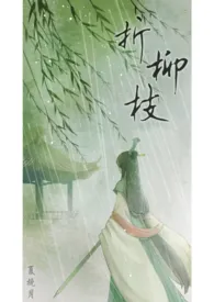 折柳枝（仙侠NP，BE）小说完结版免费阅读（作者：夏挽月）