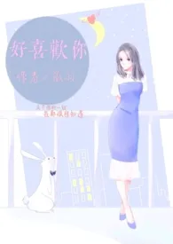 《好喜欢你(1v1)》小说在线阅读 孤羽作品