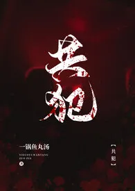 《共犯（gl）》小说大结局 一锅鱼丸汤最新力作