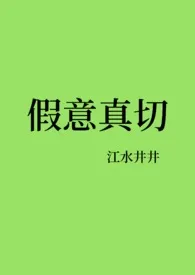 江水井井著作《假意真切（NP）》小说全文阅读