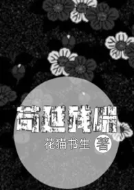 花猫书生著作《苟延残喘》小说全文阅读