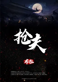 抢夫（古言1v1）小说完结版免费阅读（作者：布谷）