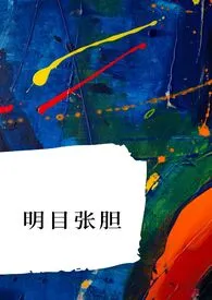 2024全新版本《明目张胆》 算是梦远游作品完结免费阅读