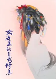 《女海王的自我修养（NPH）》2024最新章节 女海王的自我修养（NPH）免费阅读