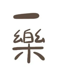 一乐小说完结版免费阅读（作者：Segui）