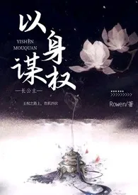 Rowen著作《以身谋权（父女，np）》小说全文阅读