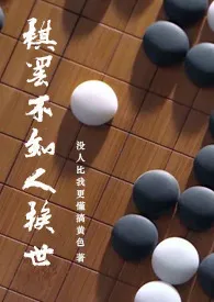 【同人】棋罢不知人换世最新章节目录 【同人】棋罢不知人换世全本在线阅读