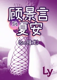 简称乐园著作《《顾景言与夏安》(SM接龙)》小说全文阅读