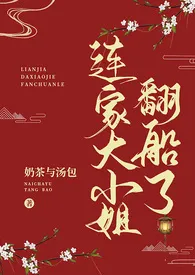 《连家大小姐翻船了》小说大结局 奶茶与汤包最新力作