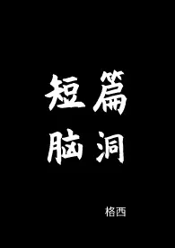 格西著作《短篇脑洞合集》小说全文阅读