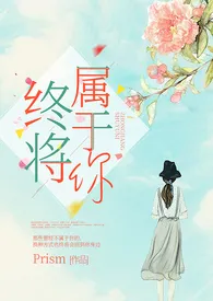 2024全新版本《终将属于你 (百合ABO)》 Pepsi会起泡作品完结免费阅读