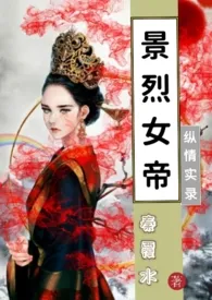 景烈女帝纵情录小说完结版免费阅读（作者：秦覆水）