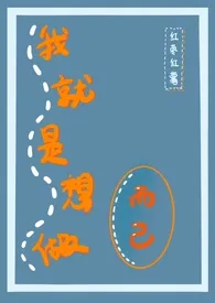 《我只是想做而已》小说大结局 红枣红薯最新力作