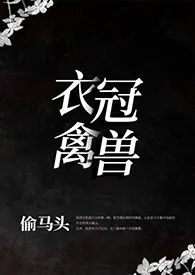 衣冠禽兽（叔侄1v1）作者：透明头 全本免费阅读