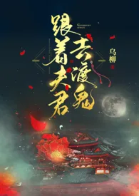 跟着夫君去渡鬼（1v1 剧情H）小说完结版免费阅读（作者：乌柳）