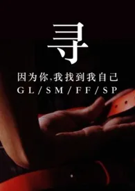 《寻（GL/sm）》2024版小说全集 野墨完本作品