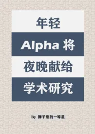 年轻Alpha将夜晚献给学术研究（双A/西幻）最新章节目录 年轻Alpha将夜晚献给学术研究（双A/西幻）全本在线阅读