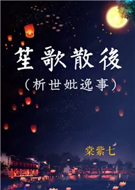 《笙歌散后 / 析世妣逸事〖女尊〗》小说大结局 棠紫七最新力作