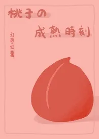 红枣红薯著作《桃子的成熟时刻》小说全文阅读