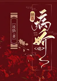 《掰直病娇论（np线）》2024版小说全集 攱妫完本作品