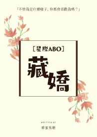 《[ABO]藏娇》小说大结局 蜂蜜焦糖最新力作