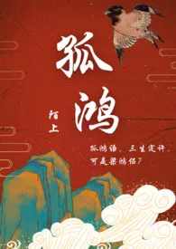 《孤鸿（高h，调教，1v1）》小说在线阅读 陌上作品