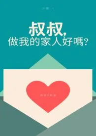 《【耽美】叔叔，做我的家人好吗？》2024最新章节 【耽美】叔叔，做我的家人好吗？免费阅读