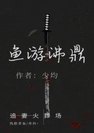 《鱼游沸鼎（高h追妻火葬场，强取豪夺/骨科，结局1v1）》小说大结局 少均最新力作