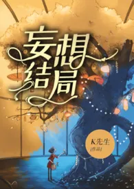 《妄想结局》2024版小说全集 高文羡完本作品