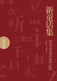 新童话集(gl/futa)最新章节目录 新童话集(gl/futa)全本在线阅读