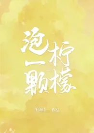 泡一颗柠檬（校园H）小说完结版免费阅读（作者：任落佳）