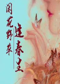 玉剑切秋霜著作《闲花野草逢春生（略灵异H）》小说全文阅读