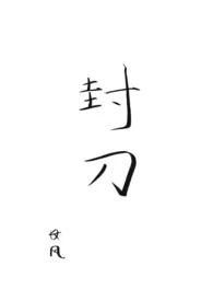 封刀（武侠，短篇）小说完结版免费阅读（作者：长风）