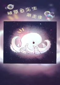 《被章鱼先生带走后》小说大结局 三水一番最新力作