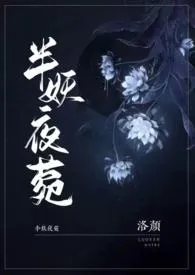 《半妖夜菀(民国风1V1）》小说大结局 洛颜最新力作