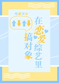 在恋爱综艺里搞对象【1V1甜H】小说完结版免费阅读（作者：吃甜少女）