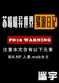 《苏晴晴的淫乱异世界之旅（高H，NPH）》2024版小说全集 鲨宇完本作品