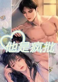 2024全新版本《他是疯批（强制肉 高H 1V1）》 就想吃肉肉作品完结免费阅读